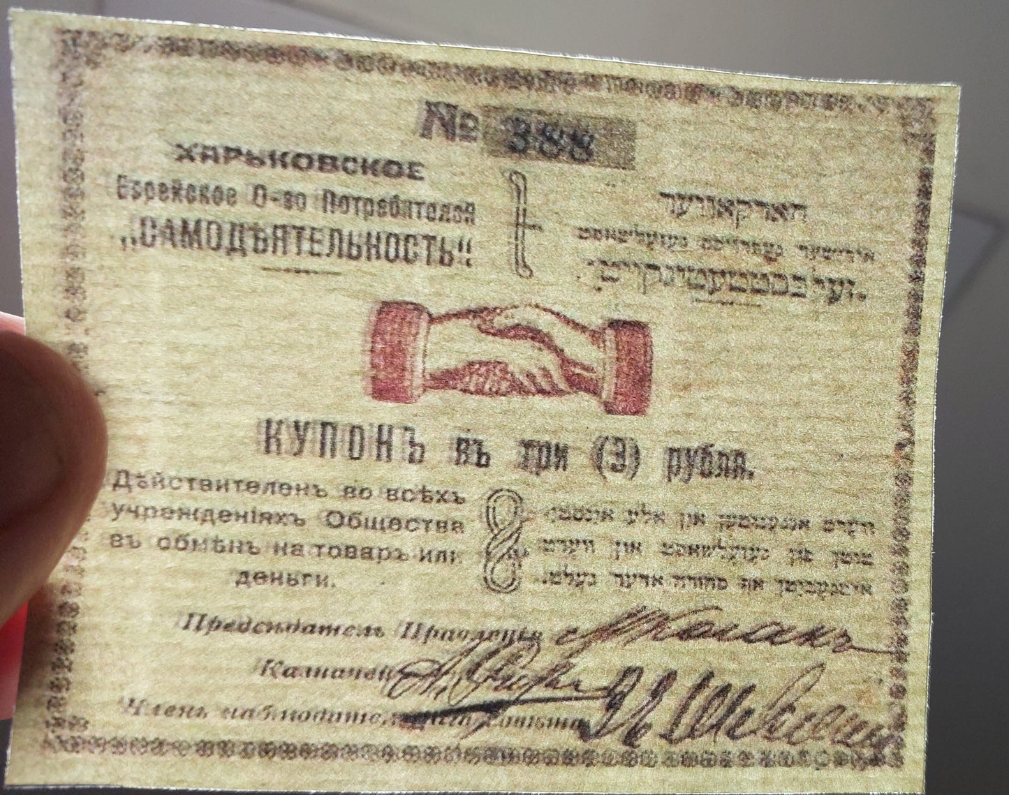 Reprint on paper with W/M Russia. Jewish money Harbin + Kharkov 1919-1920