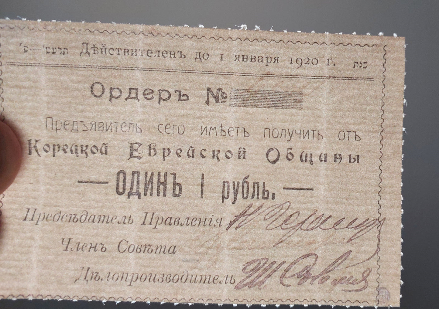 Reprint W/M Jewish money Korets community 1918-1920 Russia-Ukraine