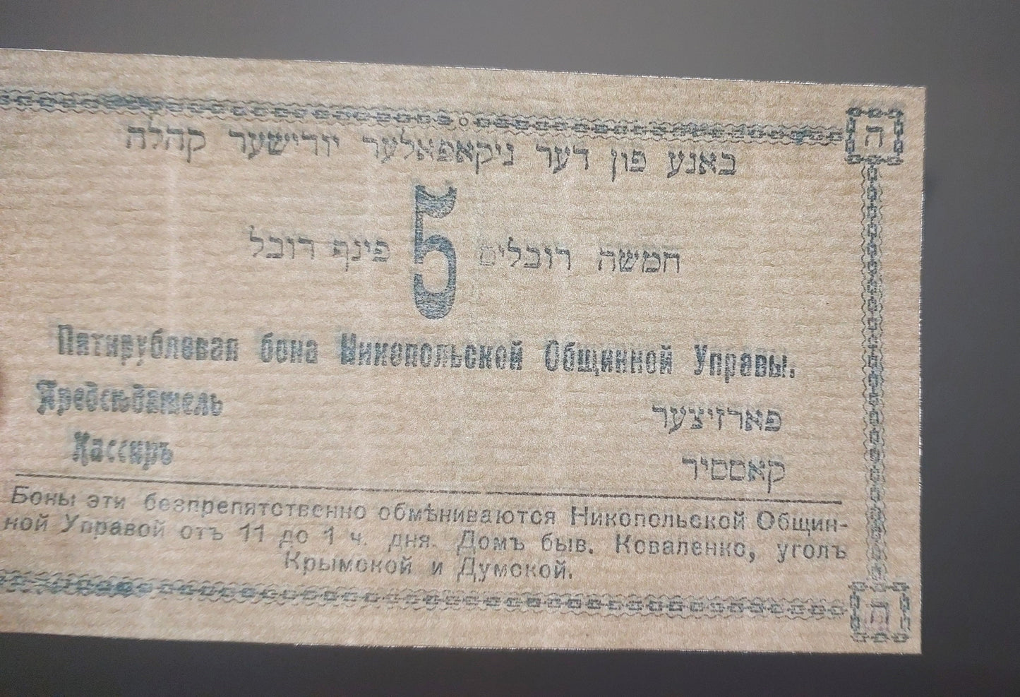 Reprint W/M Jewish money Kremenchug, Nikopol, Zinkovsk, Vladimirets 1918-1920 y.