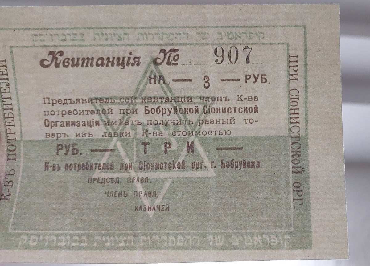 Réimpression sur papier avec filigrane Russie. Monnaie juive Dubno 1918-1919 LIVRAISON GRATUITE !