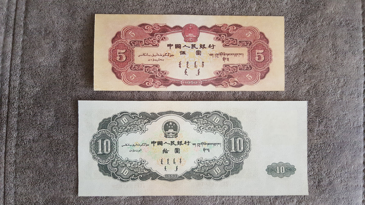 Reverse side detailed view of 1953 China 5 Yuan and rare 10 Yuan currency notes 中国人民銀行券