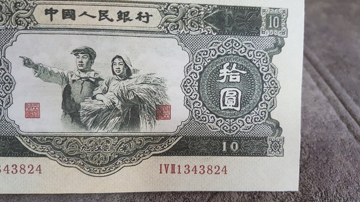 Close-up detailed view of rare 1953 China 10 Yuan banknote showing historical worker and peasant artwork and watermark features 大黒10元 1953年
