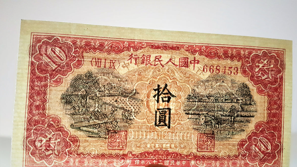 Detailed obverse view of the 1949 Chinese 10 Yuan paper currency note