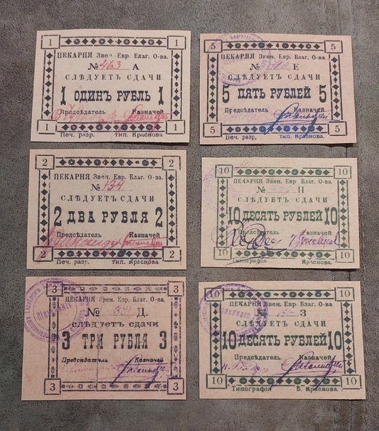 Obverse views of the 1919 Zvenigorod Jewish Charitable Society Bakery emergency scrip notes. Displays early historical Hebrew script variants, local community stamps, and intricate ruble denomination borders highly collectible in regional civil war paper money portfolios.